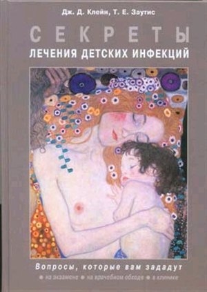 

Секреты лечения детских инфекций