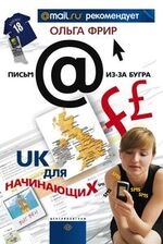 

UK для начинающих