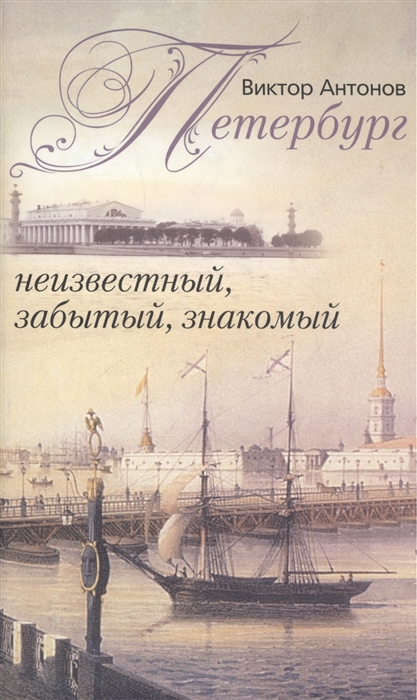 

Петербург неизвестный забытый знакомый