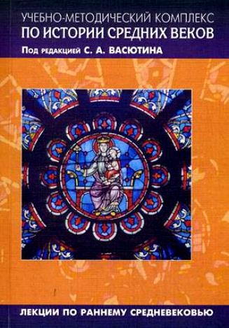 

Учебно-метод компл по истории Средних веков Кн 1 Авторская программа курса Практикум Тесты