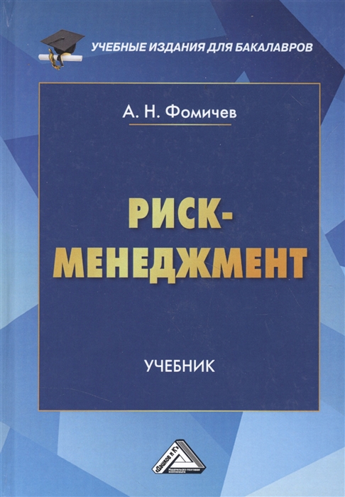 

Риск-менеджмент Фомичев