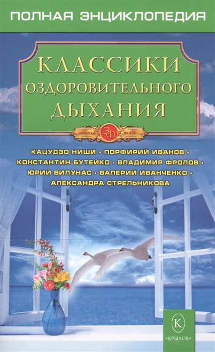 

Классики оздоровительного дыхания Полная энциклопедия