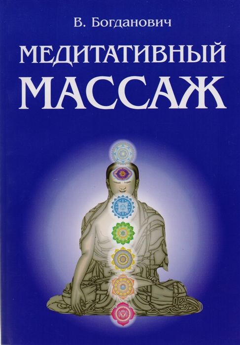 

Медитативный массаж