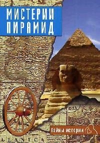 

Мистерии пирамид