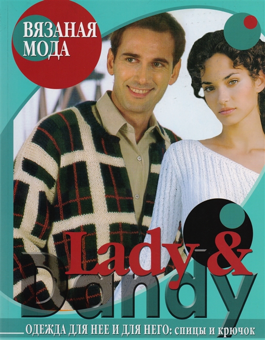 

Вязаная мода Lady Dandy Одежда для нее и для него Спицы и крючок