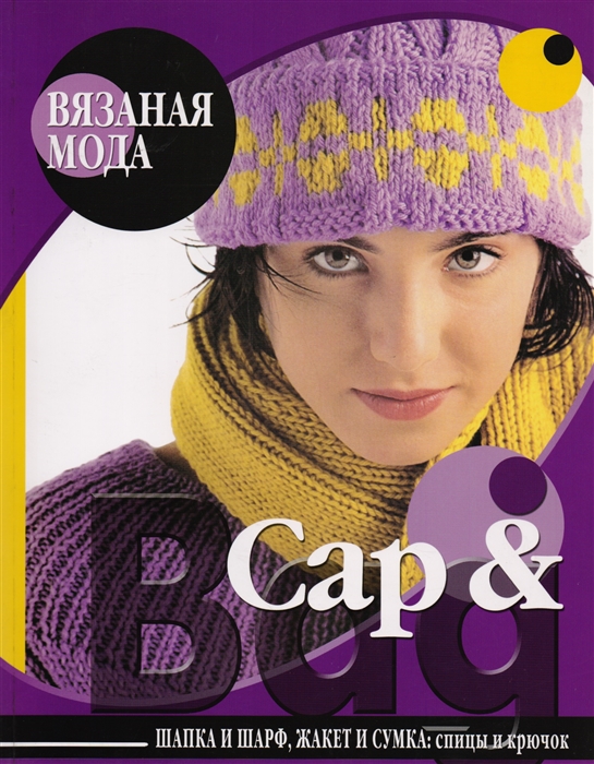 

Вязаная мода Cap Bag Шапка и шарф жакет и сумка