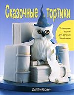

Сказочные тортики Практ рук-во