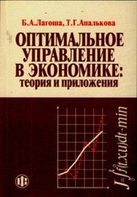 

Оптимальное управление в экономике Теория и приложения