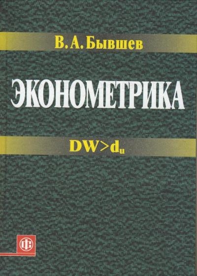 

Эконометрика Бывшев