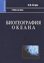 

Биогеография океана