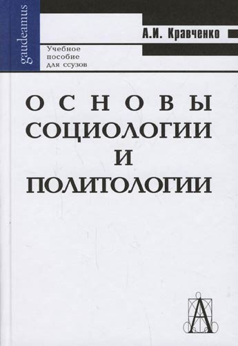 

Основы социологии и политологии