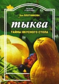 

Тыква Тайны вкусного стола