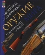 

Охотничье и спортивное оружие мира США Бразилия Япония