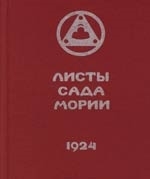 

Рерих Листы Сада Мории кн 1