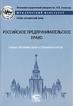 

Российское предпринимательское право Учебные программы общих и специальных курсов мягк Учебные программы по юриспруденции Общие и специальные курсы Губин Е Лекс-книга