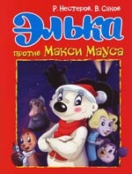 

Элька против Макси Мауса