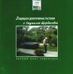 

Выбираем древесные растения м Сады Северо-Запада Полякова Е Азбука