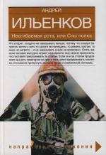 

Несгибаемая рота или Сны полка