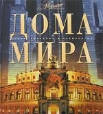 

Дома мира