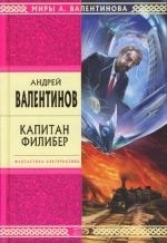 

Капитан Филибер Стрела времени Валентинов А Эксмо