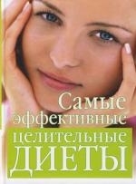

Самые эффективные целительные диеты