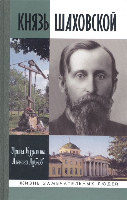 

Князь Шаховской Путь русского либерала
