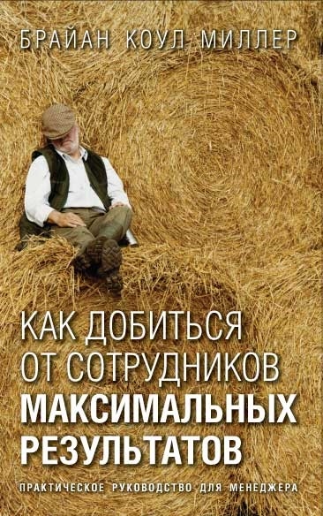 

Как добиться от сотрудников максимальных результатов