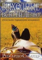 

Выходные всю неделю Бросая вызов традиционному менеджменту