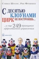 

С десятью клоунами цирк не построишь