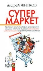 

Супермаркет