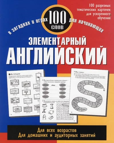 

Элементарный английский 100 слов