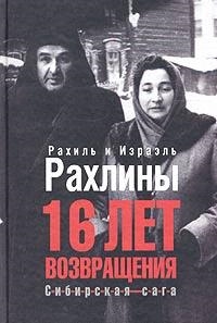 

16 лет возвращения Сибирская сага