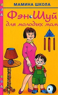 

ФэнШуй для молодых мам