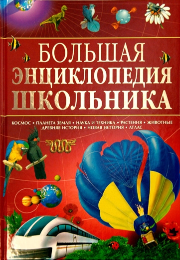 

Большая энц школьника