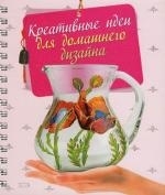 

Креативные идеи для домашнего дизайна
