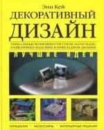 

Декоративный дизайн Лучшие идеи