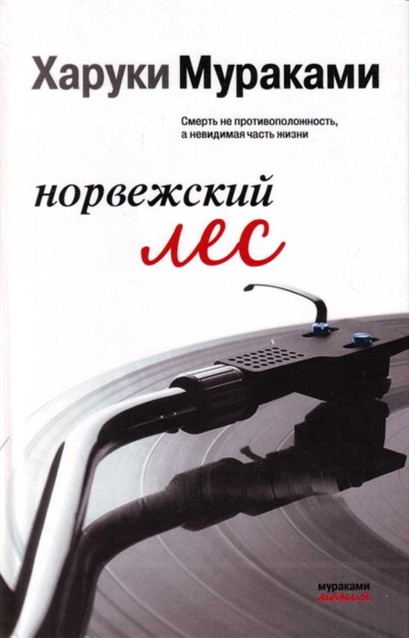 

Норвежский лес Мураками мания Мураками Х Эксмо