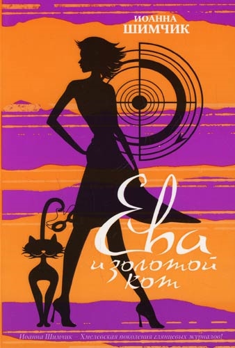 

Ева и золотой кот