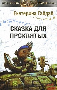 

Сказка для проклятых