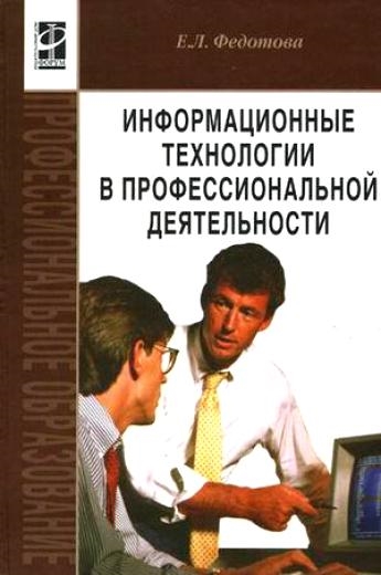 

Информационные технологии в проф деятельности Федотова