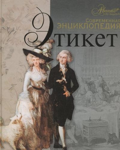 

Этикет
