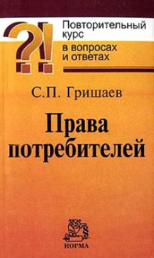 

Права потребителей Повторительный курс в вопросах и отв