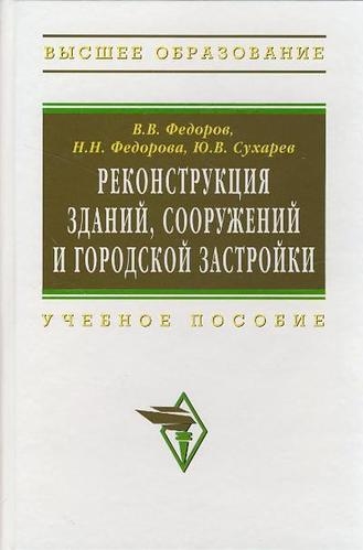 Федоров В. - Реконструкция зданий сооружений и городской застройки