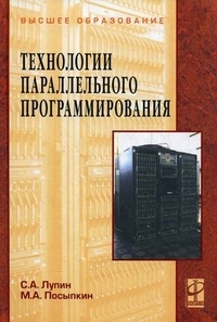 Лупин С. - Технологии параллельного программирования