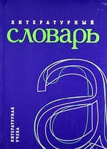 

Литературный словарь