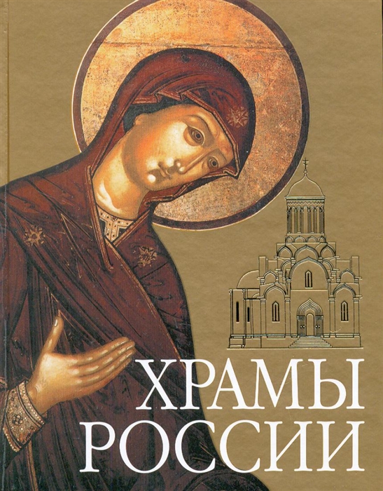 

Храмы России