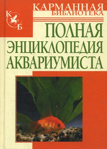 

Полная энц аквариумиста