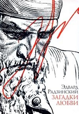 

Загадки любви