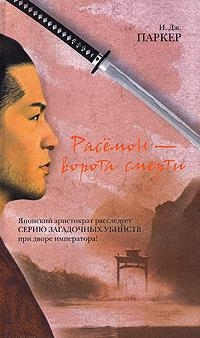 

Расемон - ворота смерти