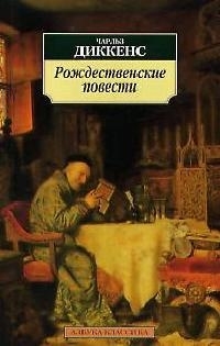 

Рождественские повести